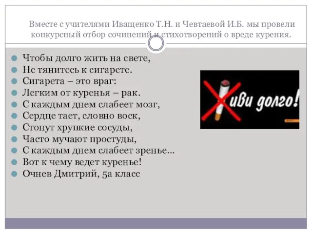 Вместе с учителями Иващенко Т.Н. и Чевтаевой И.Б. мы провели конкурсный отбор