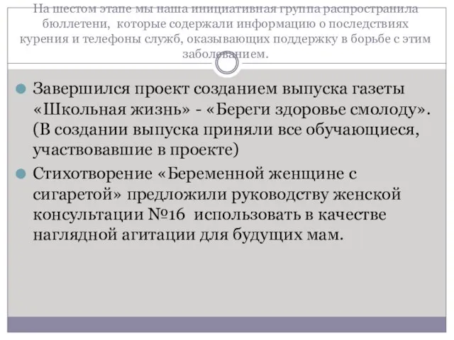 На шестом этапе мы наша инициативная группа распространила бюллетени, которые содержали информацию