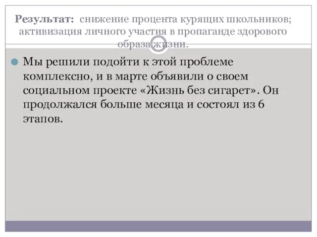 Результат: снижение процента курящих школьников; активизация личного участия в пропаганде здорового образа