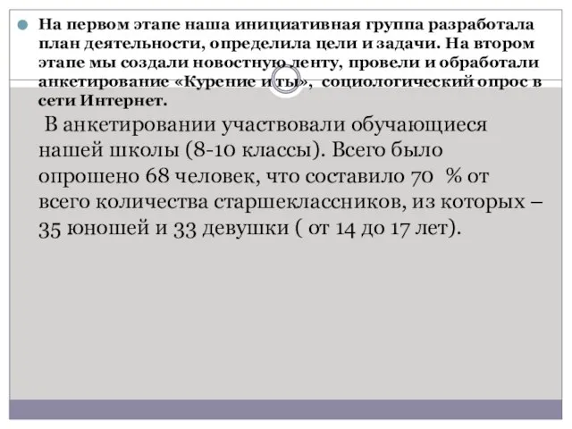 На первом этапе наша инициативная группа разработала план деятельности, определила цели и