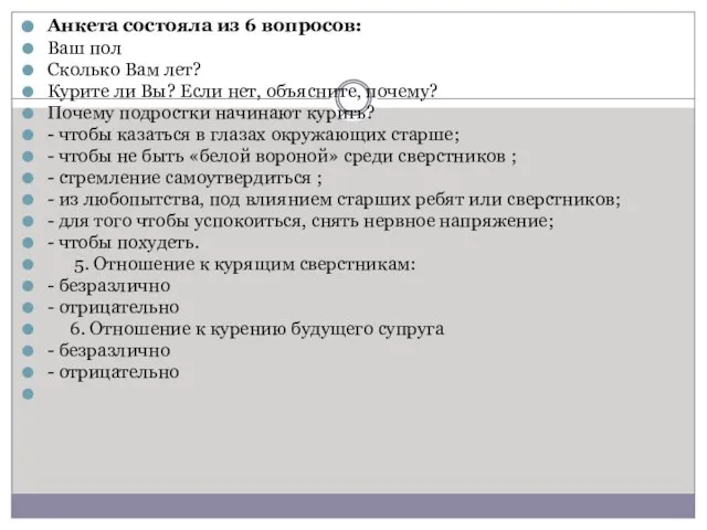 Анкета состояла из 6 вопросов: Ваш пол Сколько Вам лет? Курите ли