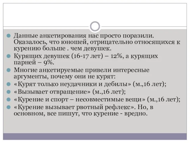 Данные анкетирования нас просто поразили. Оказалось, что юношей, отрицательно относящихся к курению