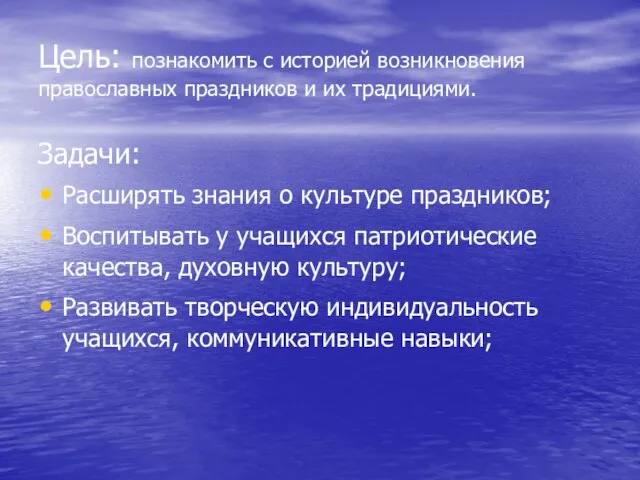 Цель: познакомить с историей возникновения православных праздников и их традициями. Задачи: Расширять