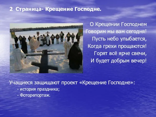 2 Страница- Крещение Господне. О Крещении Господнем Говорим мы вам сегодня! Пусть