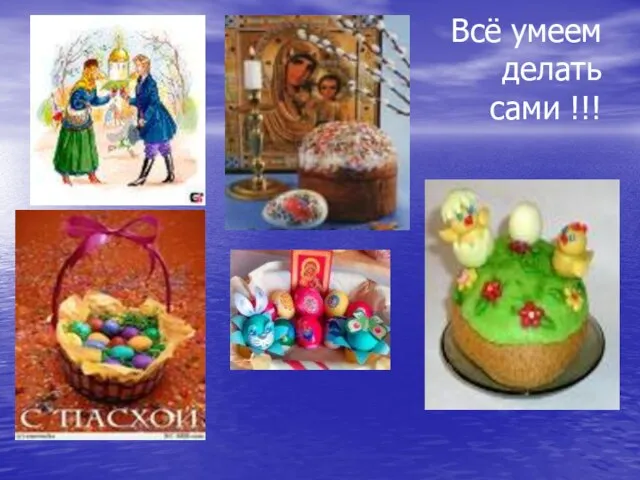 Всё умеем делать сами !!!