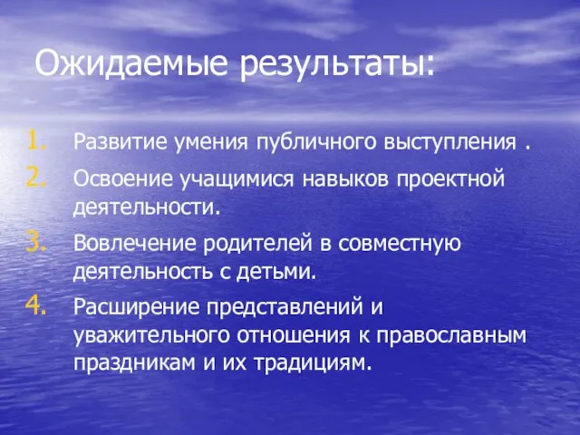 Ожидаемые результаты: Развитие умения публичного выступления . Освоение учащимися навыков проектной деятельности.