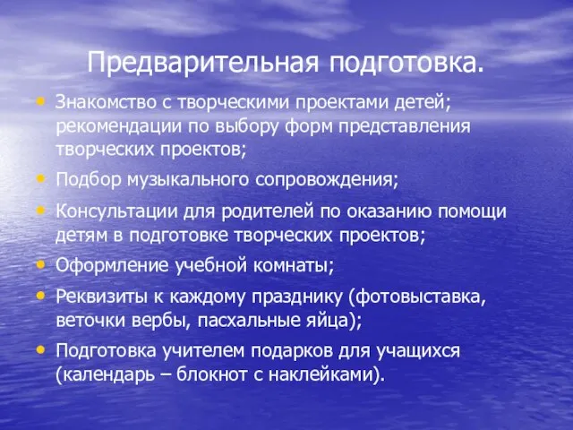 Предварительная подготовка. Знакомство с творческими проектами детей; рекомендации по выбору форм представления