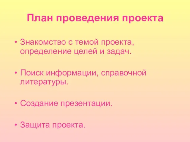 План проведения проекта Знакомство с темой проекта, определение целей и задач. Поиск