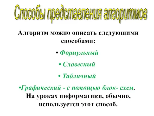 Алгоритм можно описать следующими способами: Формульный Словесный Табличный Графический - с помощью