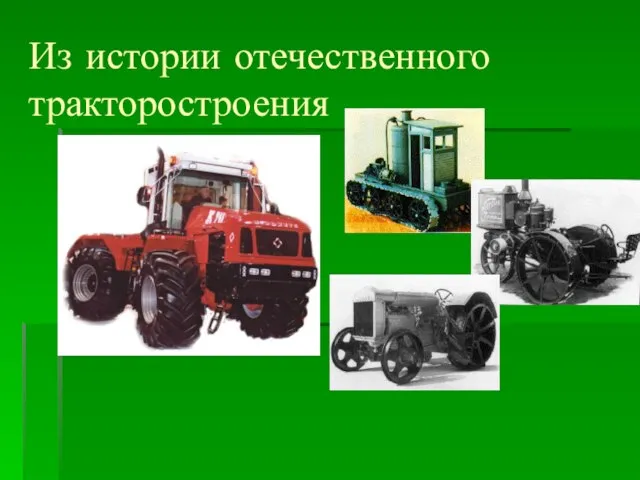 Из истории отечественного тракторостроения