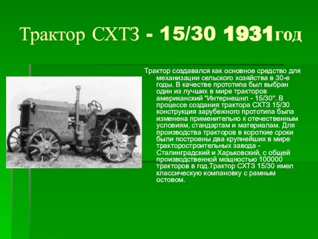 Трактор СХТЗ - 15/30 1931год Трактор создавался как основное средство для механизации