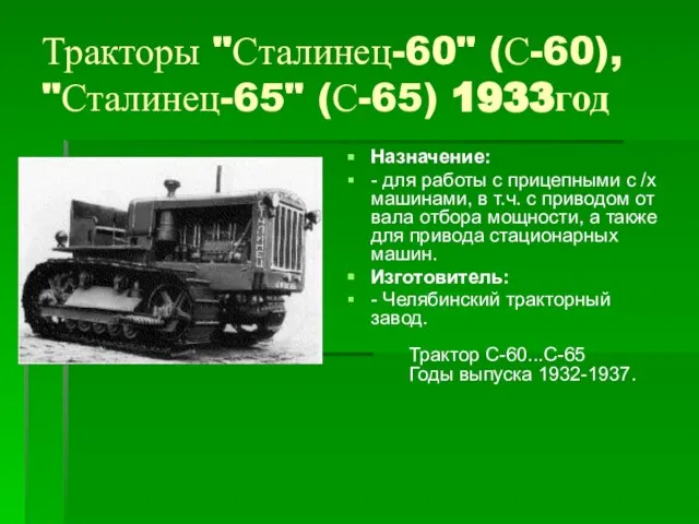 Тракторы "Сталинец-60" (С-60), "Сталинец-65" (С-65) 1933год Назначение: - для работы с прицепными