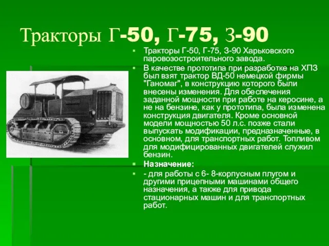 Тракторы Г-50, Г-75, З-90 Тракторы Г-50, Г-75, З-90 Харьковского паровозостроительного завода. В