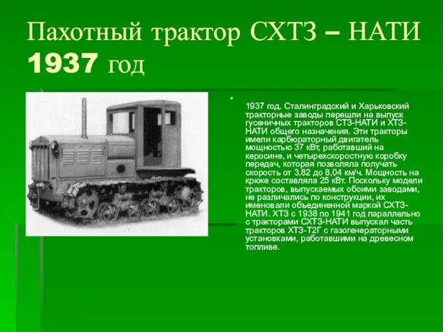 Пахотный трактор СХТЗ – НАТИ 1937 год 1937 год. Сталинградский и Харьковский