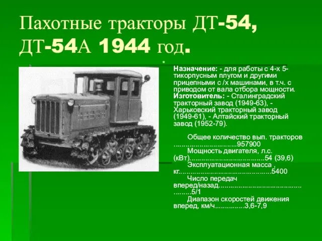 Пахотные тракторы ДТ-54, ДТ-54А 1944 год. Назначение: - для работы с 4-х