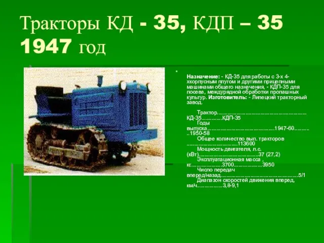 Тракторы КД - 35, КДП – 35 1947 год Назначение: - КД-35