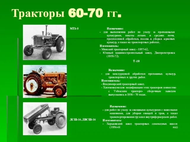 Тракторы 60-70 гг.