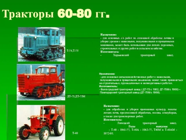Тракторы 60-80 гг. Назначение: - для основных сельскохозяйственных работ с навесными, полунавесными