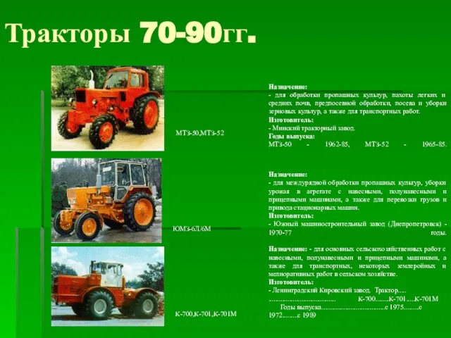 Тракторы 70-90гг.