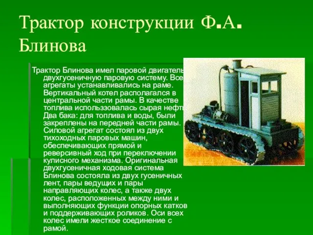 Трактор конструкции Ф.А.Блинова Трактор Блинова имел паровой двигатель и двухгусеничную паровую систему.