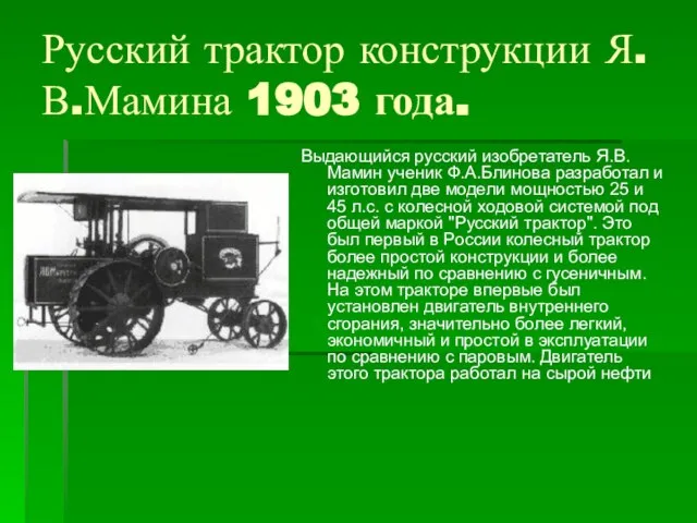 Русский трактор конструкции Я.В.Мамина 1903 года. Выдающийся русский изобретатель Я.В.Мамин ученик Ф.А.Блинова