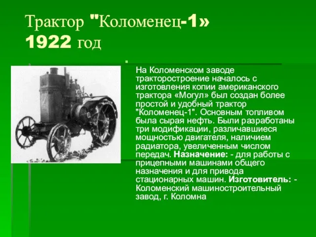 Трактор "Коломенец-1» 1922 год На Коломенском заводе тракторостроение началось с изготовления копии