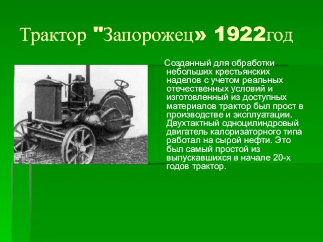 Трактор "Запорожец» 1922год Созданный для обработки небольших крестьянских наделов с учетом реальных
