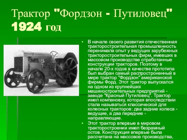 Трактор "Фордзон - Путиловец" 1924 год В начале своего развития отечественная тракторостроительная