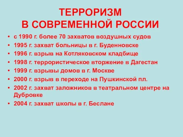 ТЕРРОРИЗМ В СОВРЕМЕННОЙ РОССИИ с 1990 г. более 70 захватов воздушных судов