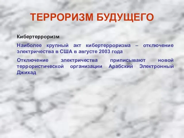 ТЕРРОРИЗМ БУДУЩЕГО Кибертерроризм Наиболее крупный акт кибертерроризма – отключение электричества в США