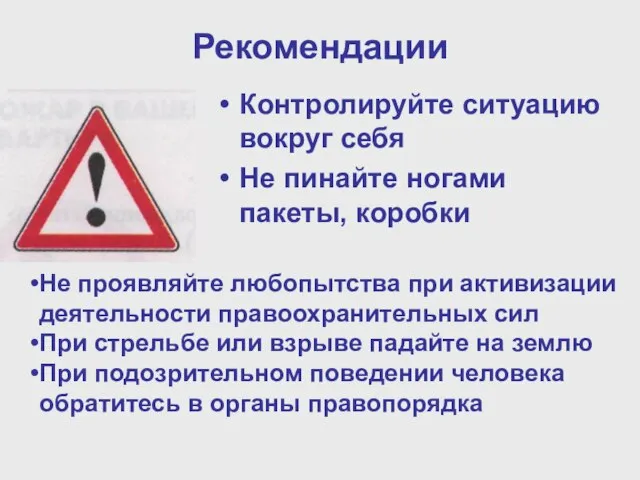 Рекомендации Контролируйте ситуацию вокруг себя Не пинайте ногами пакеты, коробки Не проявляйте