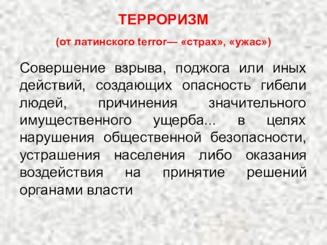 ТЕРРОРИЗМ (от латинского terror— «страх», «ужас») Совершение взрыва, поджога или иных действий,