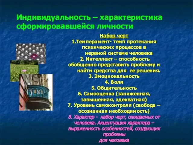 Индивидуальность – характеристика сформировавшейся личности Набор черт 1.Темперамент- темп протекания психических процессов