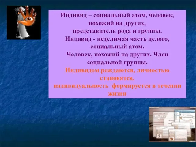 Индивид – социальный атом, человек, похожий на других, представитель рода и группы.