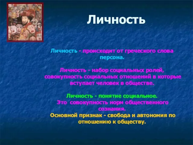 Личность Личность - происходит от греческого слова персона. Личность - набор социальных