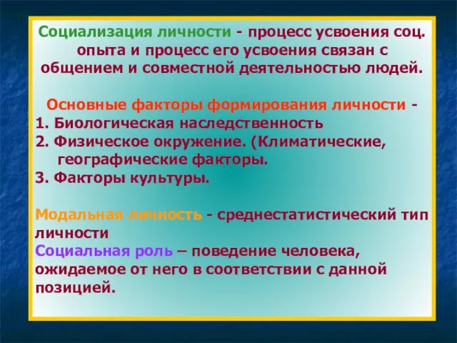 Социализация личности - процесс усвоения соц. опыта и процесс его усвоения связан