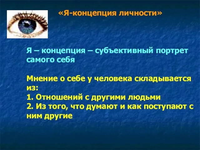 «Я-концепция личности» Я – концепция – субъективный портрет самого себя Мнение о