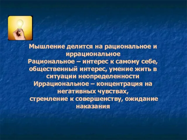 Мышление делится на рациональное и иррациональное Рациональное – интерес к самому себе,