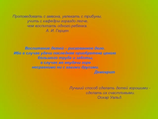 Проповедовать с амвона, увлекать с трибуны, учить с кафедры гораздо легче, чем