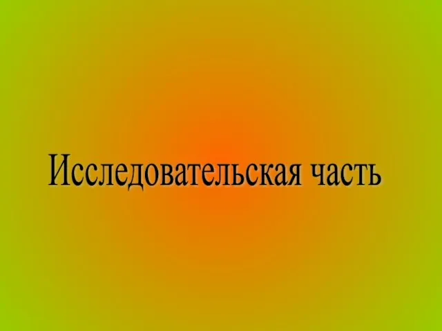 Исследовательская часть