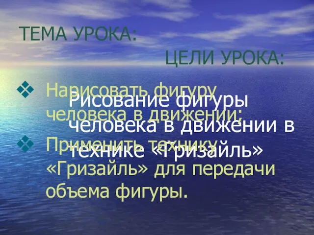 ТЕМА УРОКА: Рисование фигуры человека в движении в технике «Гризайль» ЦЕЛИ УРОКА: