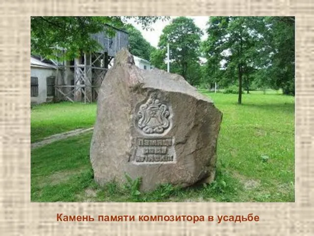 Камень памяти композитора в усадьбе