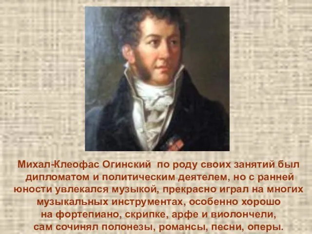 Михал-Клеофас Огинский по роду своих занятий был дипломатом и политическим деятелем, но