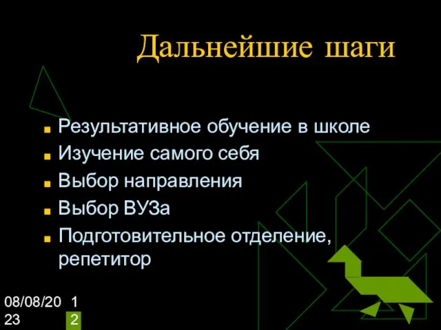 08/08/2023 Дальнейшие шаги Результативное обучение в школе Изучение самого себя Выбор направления