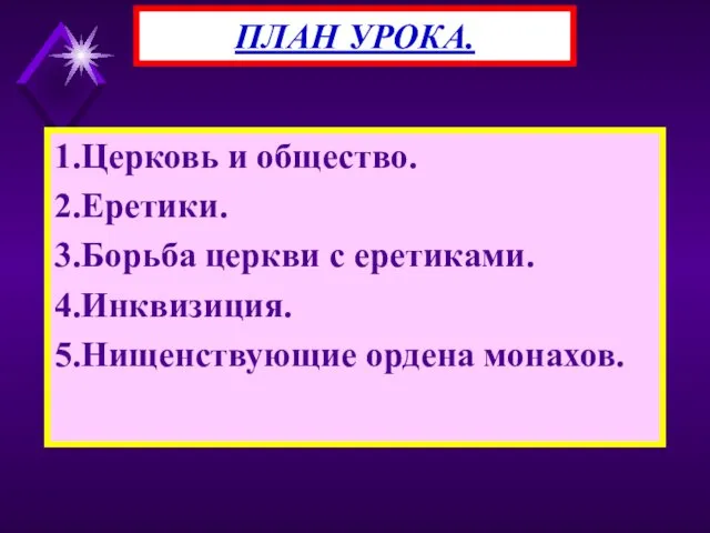 1.Церковь и общество. 2.Еретики. 3.Борьба церкви с еретиками. 4.Инквизиция. 5.Нищенствующие ордена монахов. ПЛАН УРОКА.