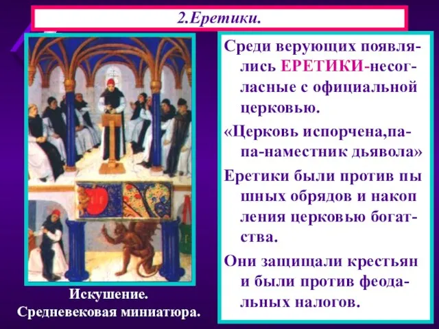 Среди верующих появля-лись ЕРЕТИКИ-несог-ласные с официальной церковью. «Церковь испорчена,па-па-наместник дьявола» Еретики были