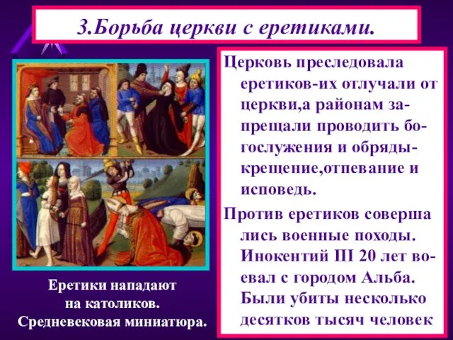 Церковь преследовала еретиков-их отлучали от церкви,а районам за-прещали проводить бо-гослужения и обряды-крещение,отпевание