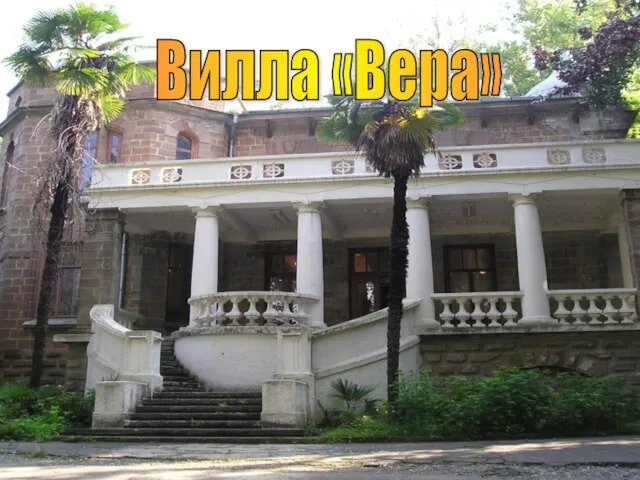 Вилла «Вера»