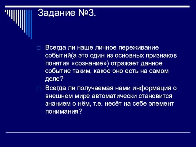 Задание №3. Всегда ли наше личное переживание событий(а это один из основных