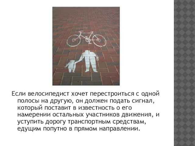 Если велосипедист хочет перестроиться с одной полосы на другую, он должен подать